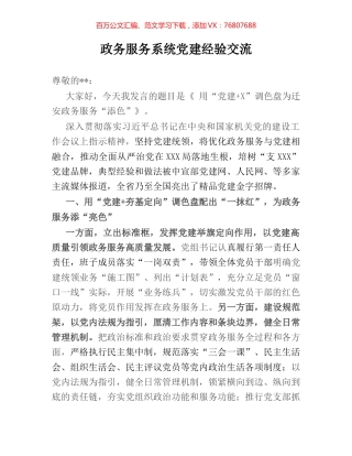 政务服务系统党建经验交流.docx