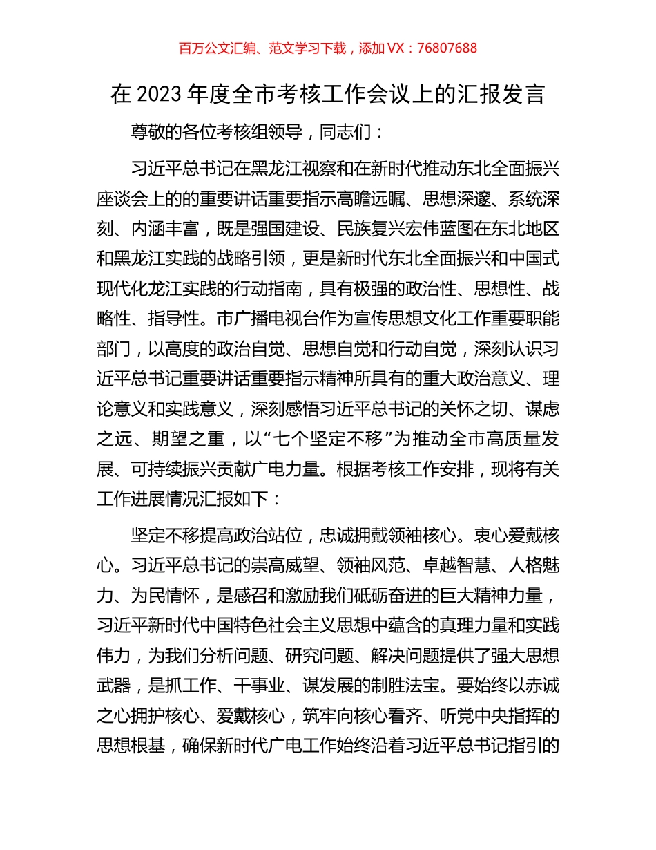 在2023年度全市考核工作会议上的汇报发言.docx_第1页