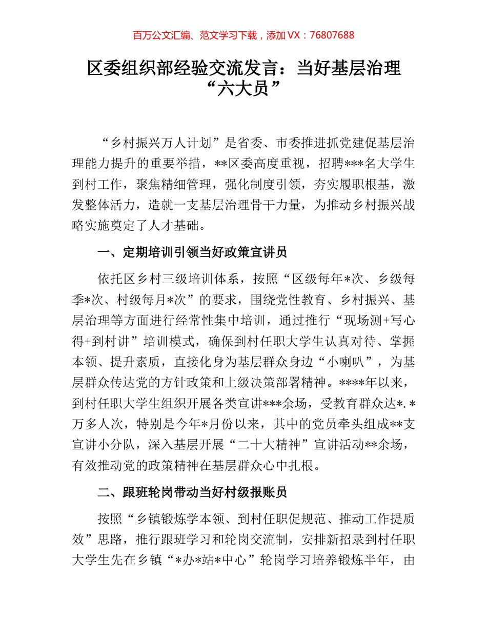 区委组织部经验交流发言：当好基层治理“六大员”.docx_第1页