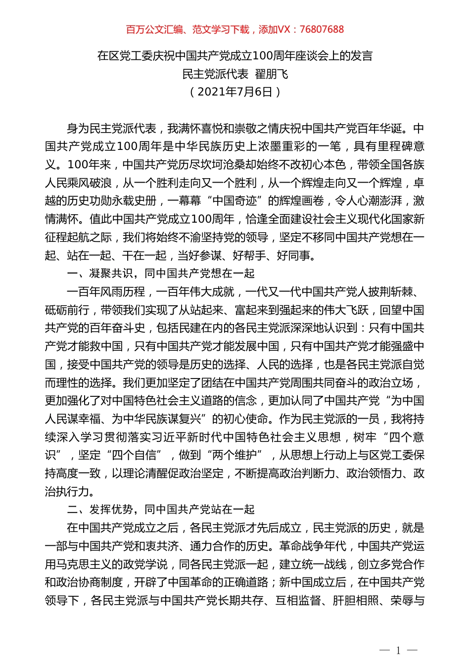民主党派代表翟朋飞：在区党工委庆祝中国共产党成立100周年座谈会上的发言.doc_第1页