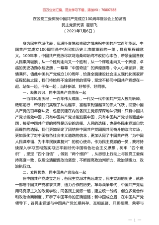 民主党派代表翟朋飞：在区党工委庆祝中国共产党成立100周年座谈会上的发言.doc