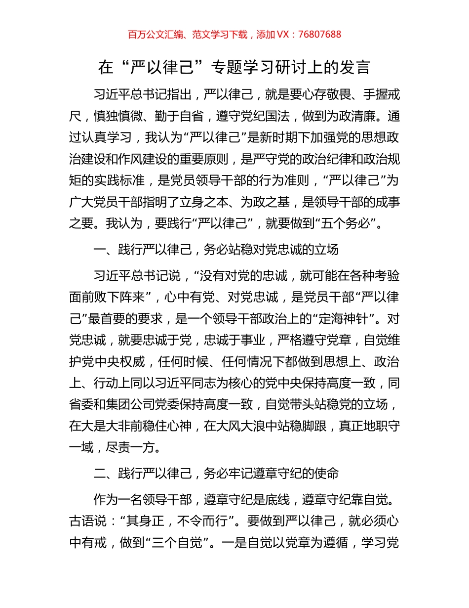 在“严以律己”专题学习研讨上的发言.docx_第1页