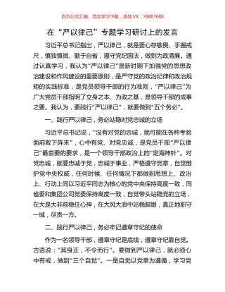 在“严以律己”专题学习研讨上的发言.docx
