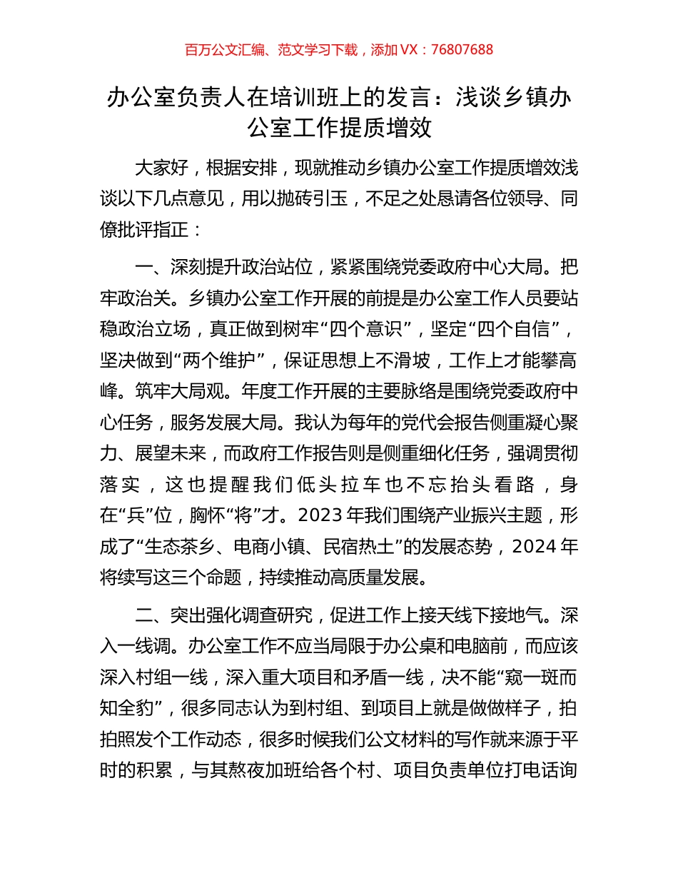 办公室负责人在培训班上的发言：浅谈乡镇办公室工作提质增效.docx_第1页