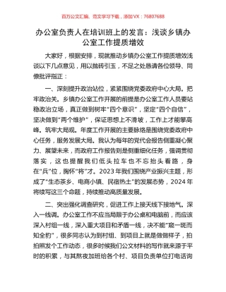 办公室负责人在培训班上的发言：浅谈乡镇办公室工作提质增效.docx