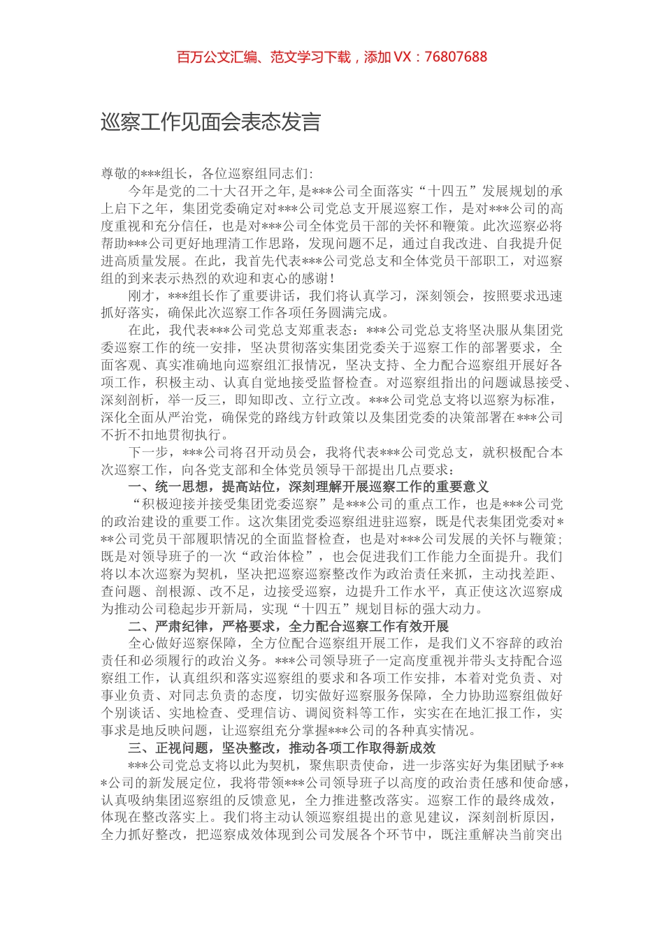 巡察工作见面会表态发言.docx_第1页