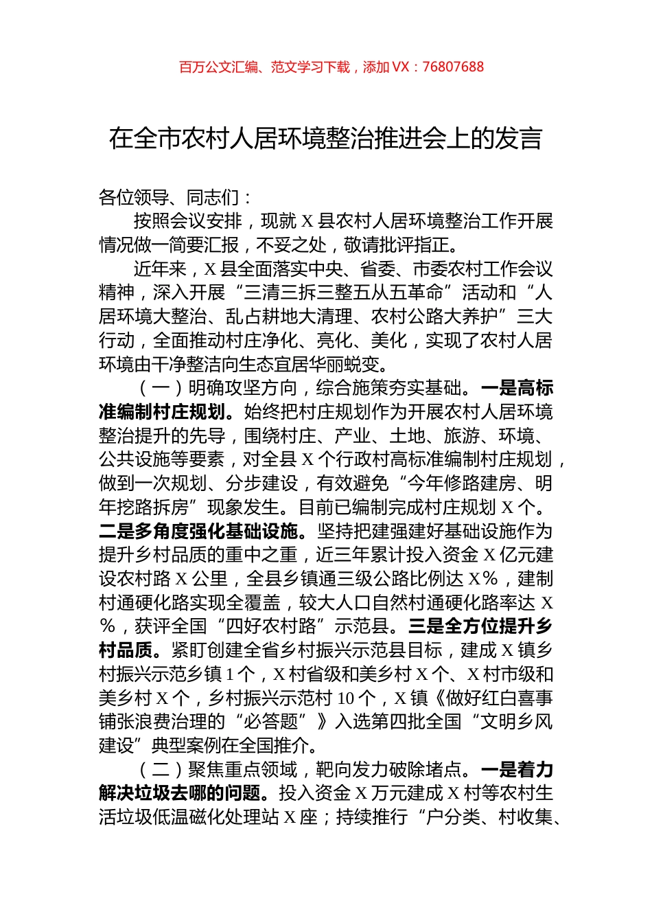 在全市农村人居环境整治推进会上的发言.docx_第1页
