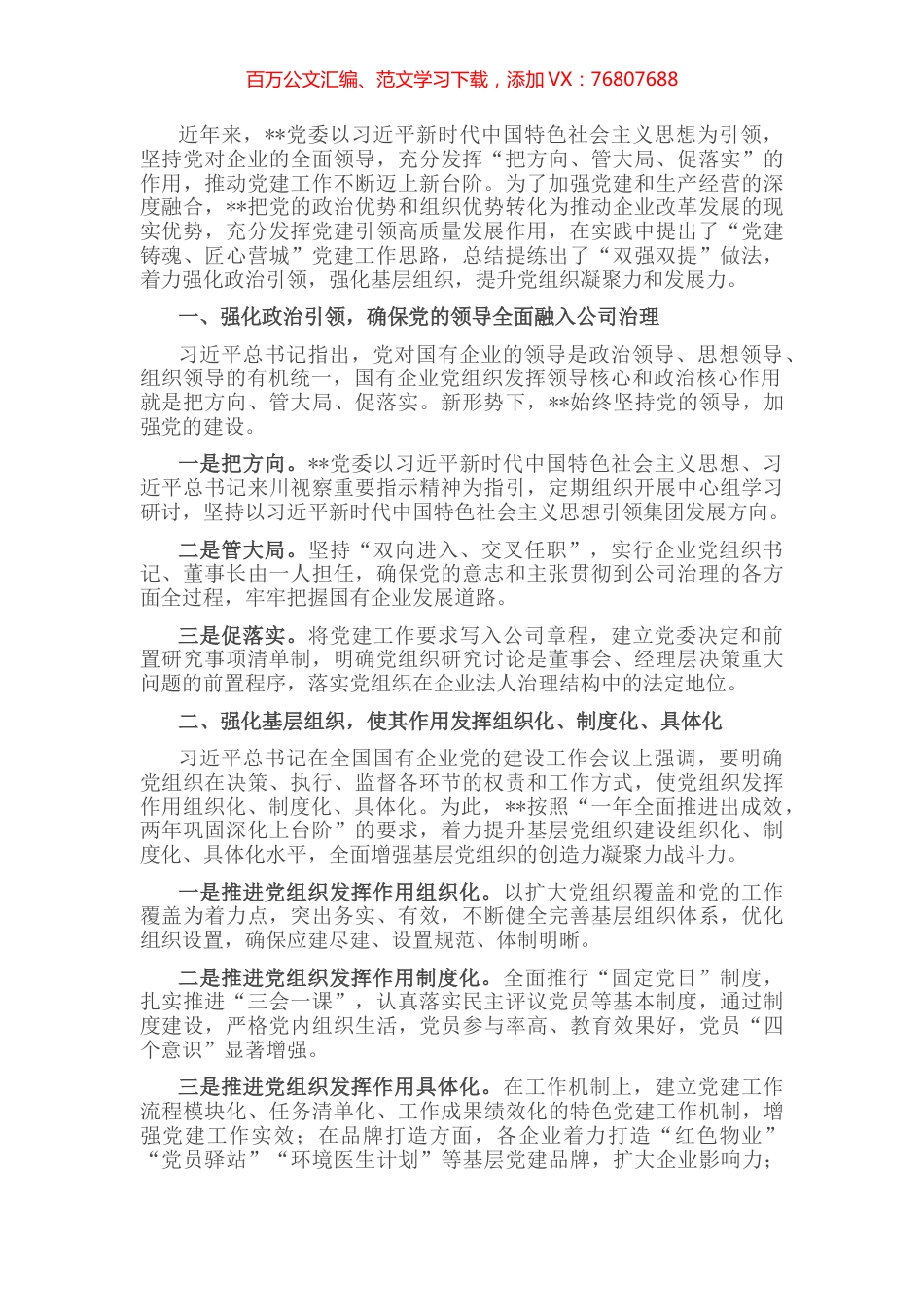 国企党建经验交流：党建铸魂强治理 “双强双提”促发展 (2).docx_第1页