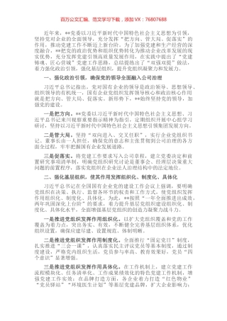 国企党建经验交流：党建铸魂强治理 “双强双提”促发展 (2).docx