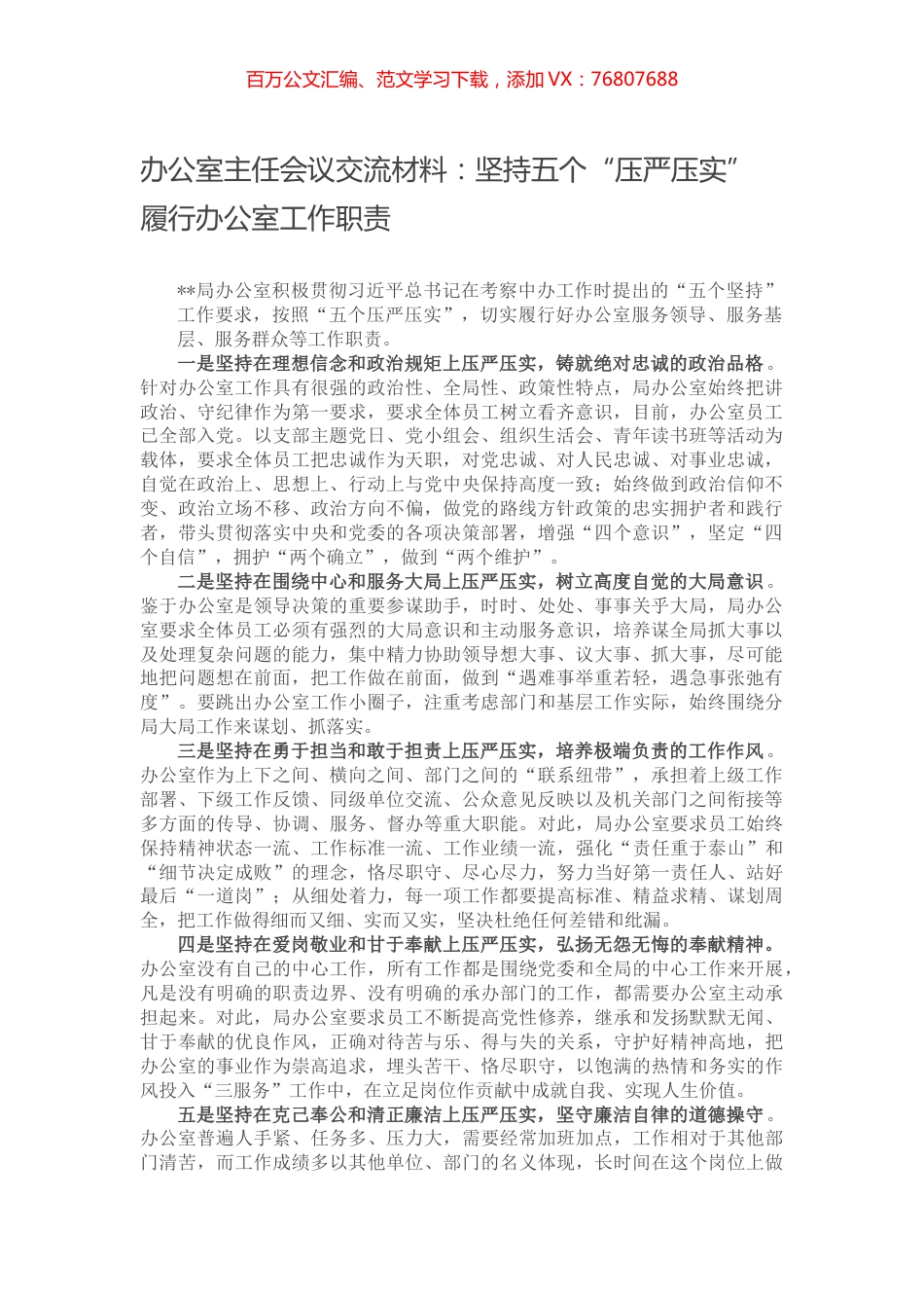 办公室主任会议交流材料：坚持五个“压严压实” 履行办公室工作职责.docx_第1页