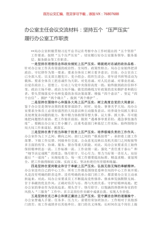 办公室主任会议交流材料：坚持五个“压严压实” 履行办公室工作职责.docx