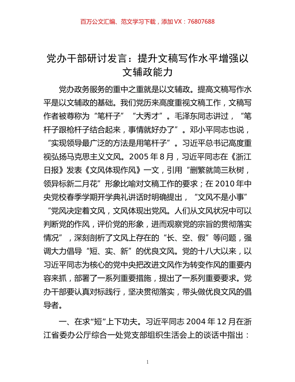 -党办干部研讨发言：提升文稿写作水平    增强以文辅政能力.docx_第1页