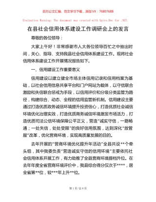 在县社会信用体系建设工作调研会上的发言【稿子汇】.docx