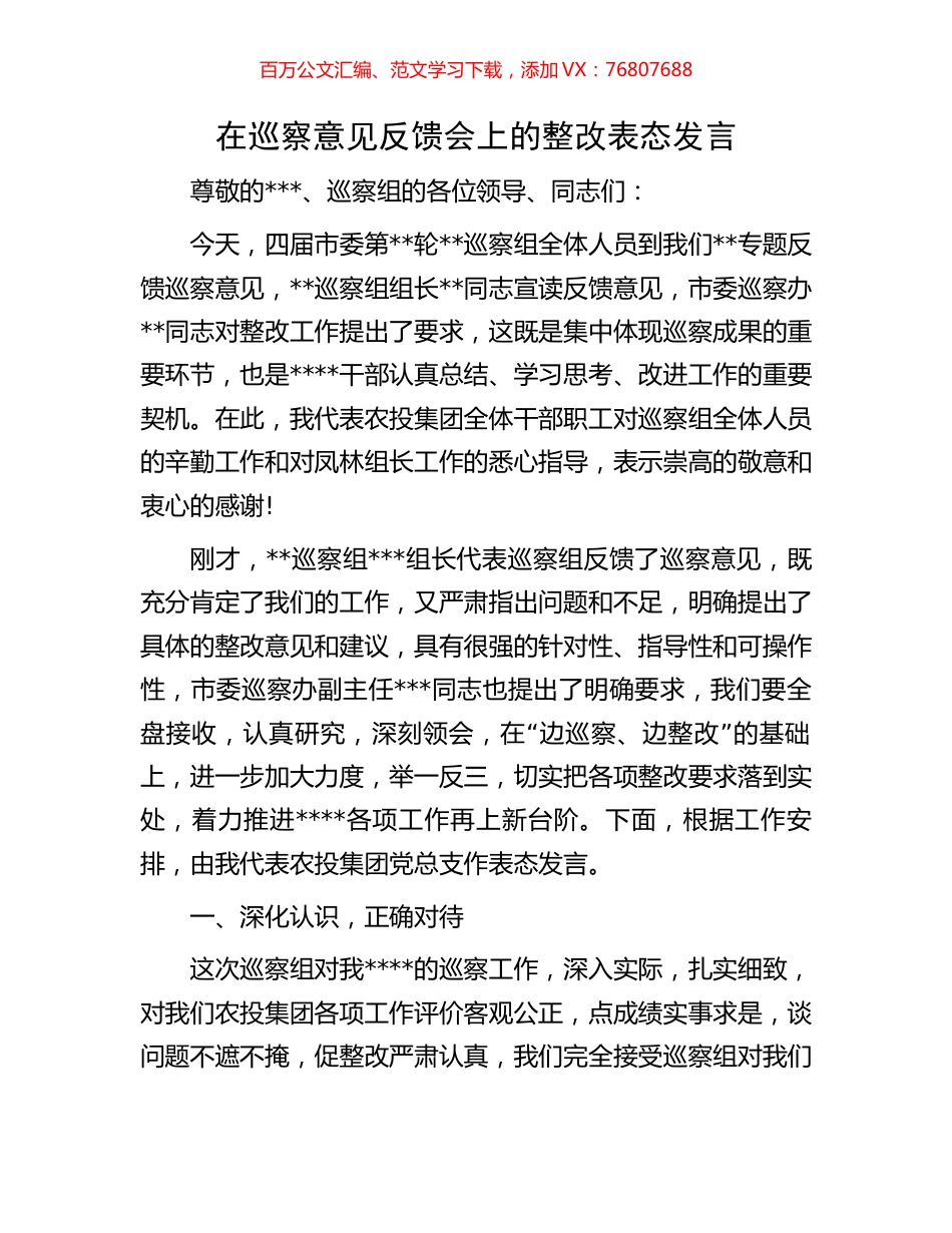 在巡察意见反馈会上的整改表态发言.docx_第1页