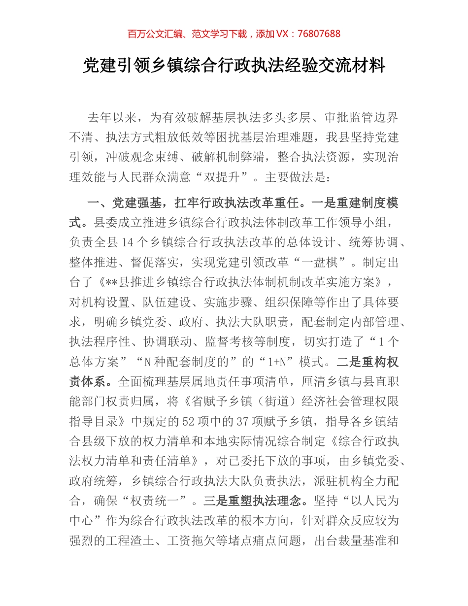 党建引领乡镇综合行政执法经验交流材料.docx_第1页