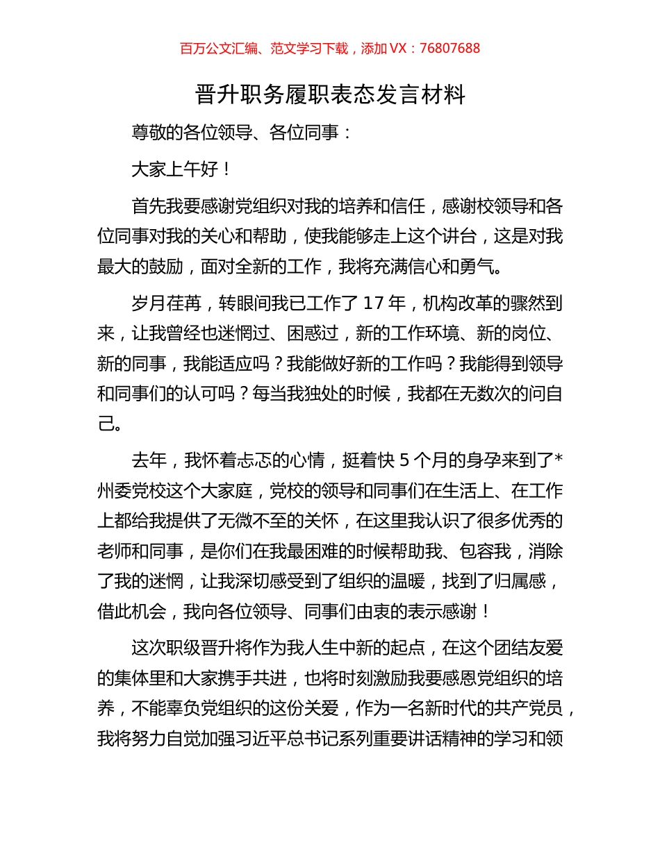 晋升职务履职表态发言材料.docx_第1页