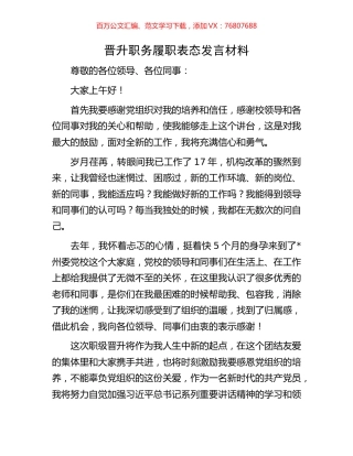 晋升职务履职表态发言材料.docx