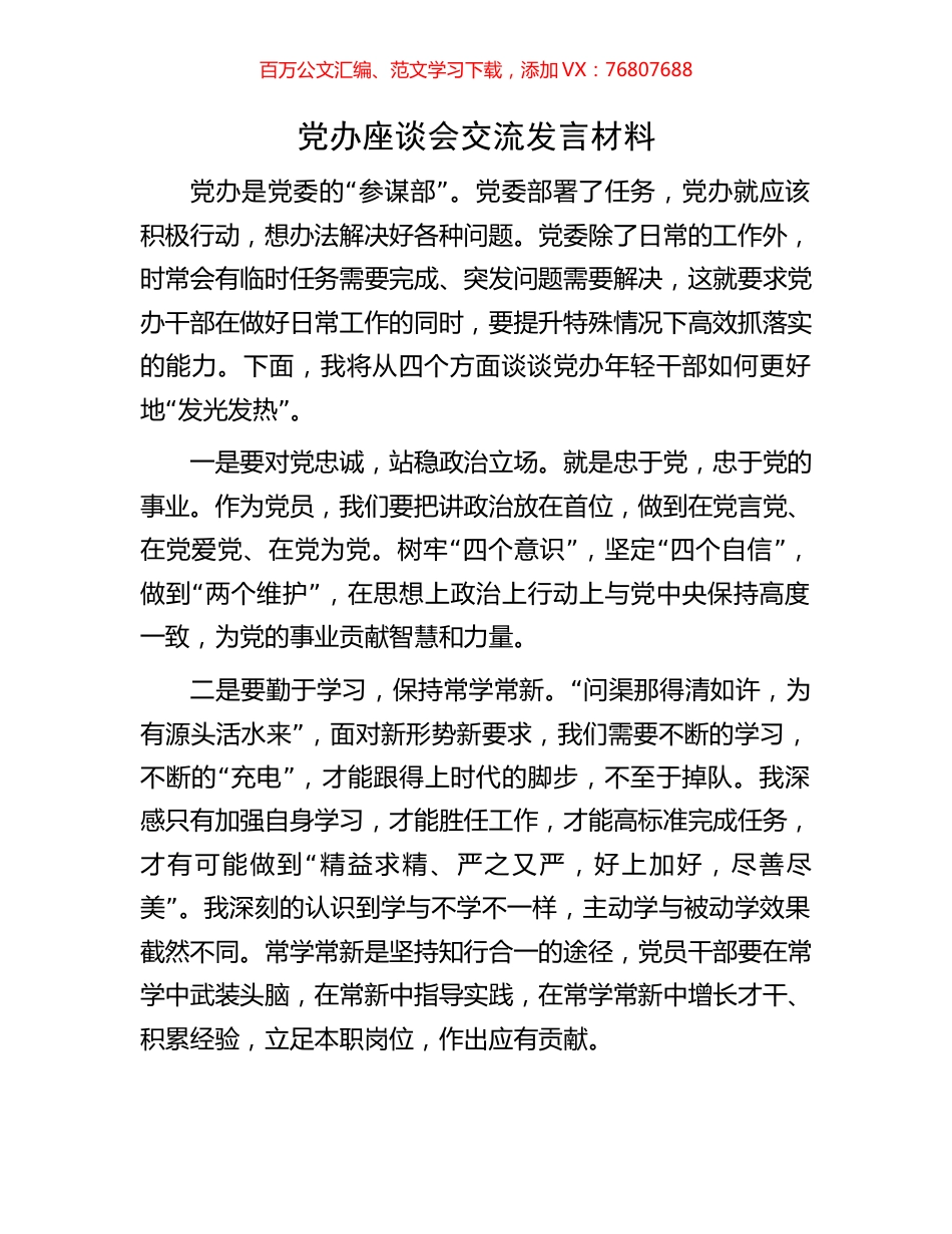 党办座谈会交流发言材料.docx_第1页