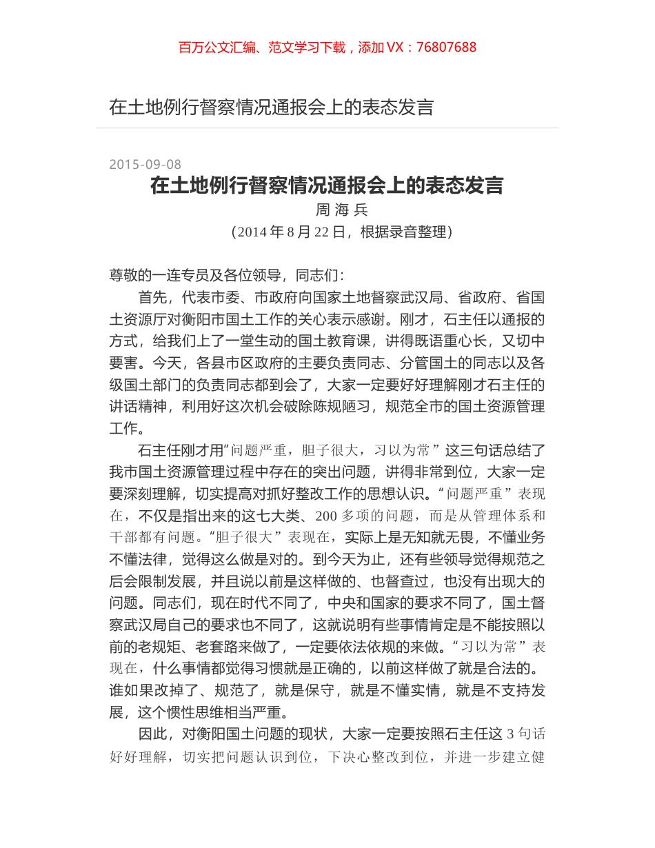 在土地例行督察情况通报会上的表态发言.docx_第1页
