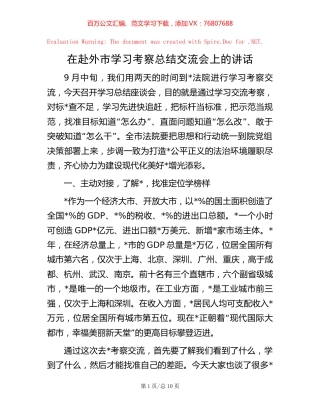 在赴外市学习考察总结交流会上的讲话.docx