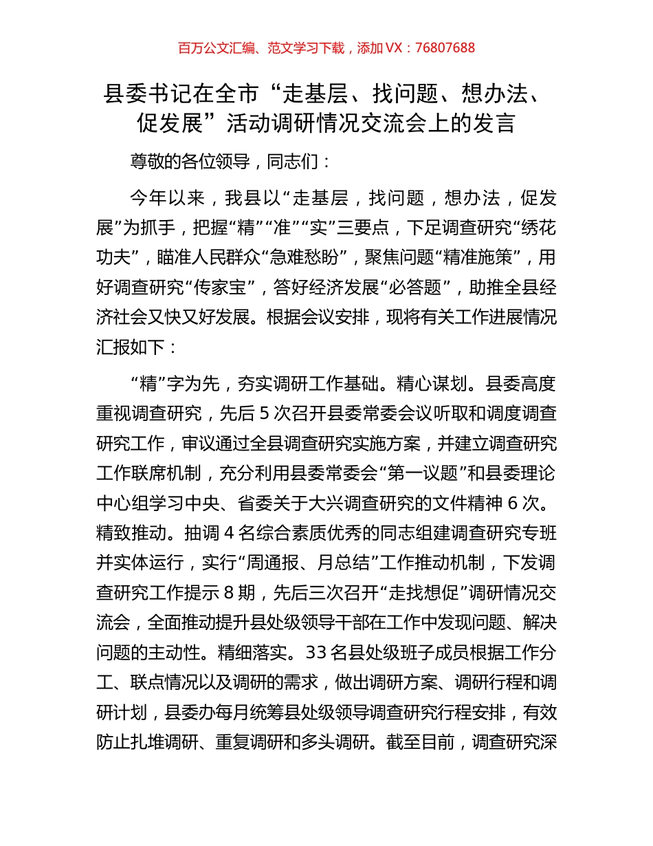 县委书记在全市“走基层、找问题、想办法、促发展”活动调研情况交流会上的发言.docx_第1页
