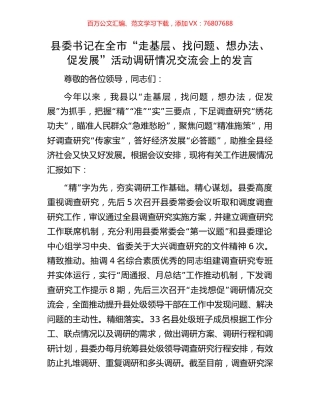 县委书记在全市“走基层、找问题、想办法、促发展”活动调研情况交流会上的发言.docx