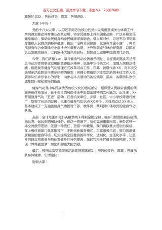 在健身气功交流展示活动上的致辞.docx