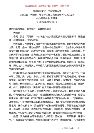 岐山高级中学付亚凤：在岐山县“天缘杯”中小学生作文竞赛颁奖典礼上的发言.doc