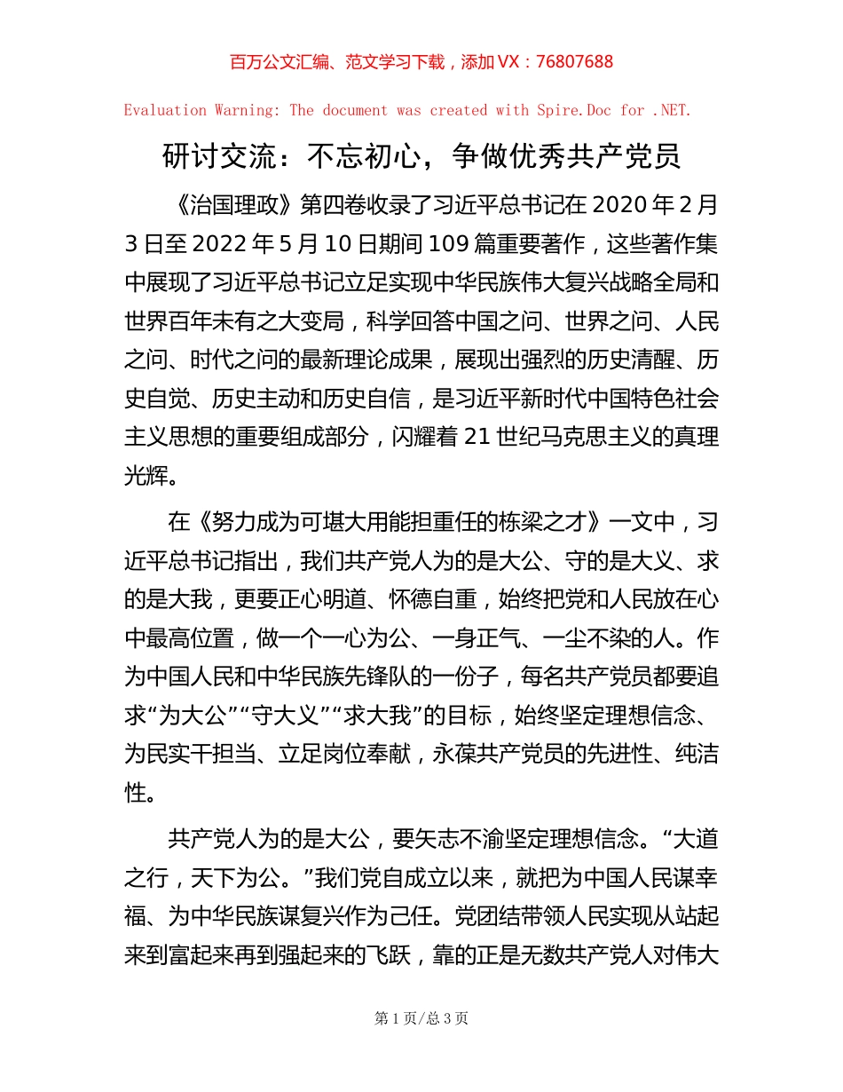 研讨交流：不忘初心，争做优秀共产党员.docx_第1页