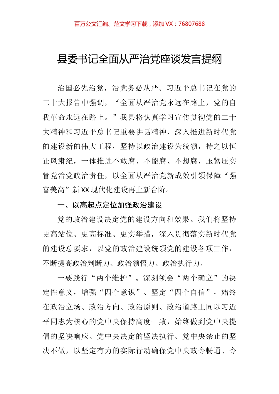 县委书记全面从严治党座谈发言提纲.docx_第1页
