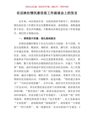 在反映社情民意信息工作座谈会上的发言.docx