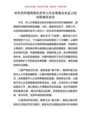 市生态环境局局长在市人代会常委会会议上的任职表态发言.docx