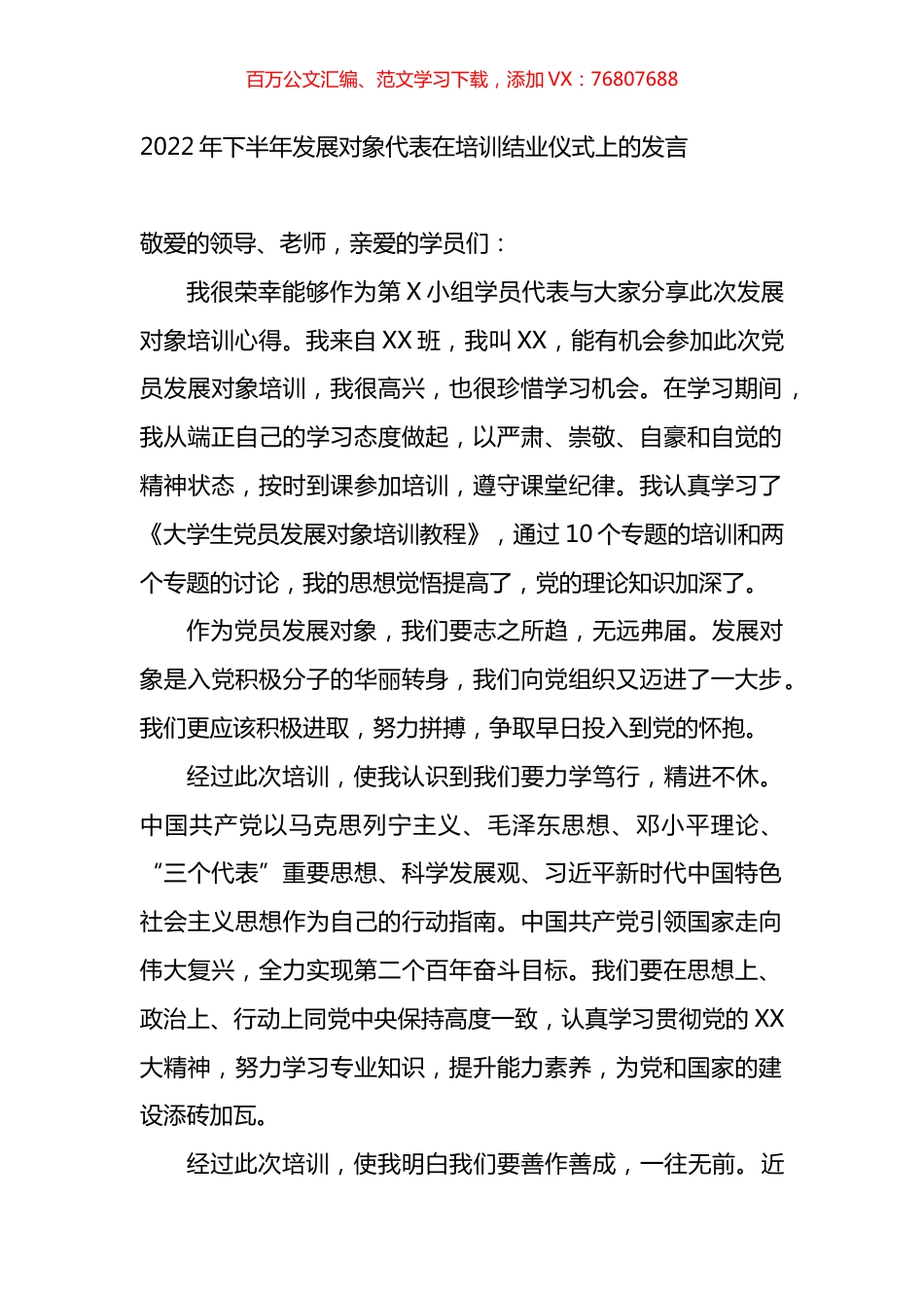 2022年下半年发展对象代表在培训结业仪式上的发言.docx_第1页