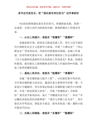 读书会交流发言：把“强化委员责任担当”这件事抓好.docx