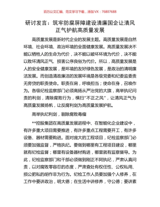 研讨发言：筑牢防腐屏障建设清廉国企让清风正气护航高质量发展.docx