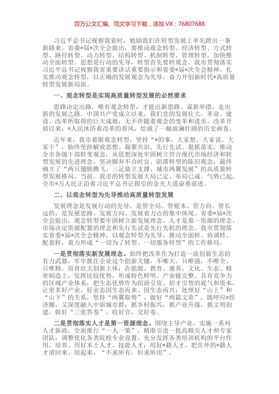 以观念转型为先导　开创高质量转型发展新局面——市委书记中心组交流发言材料.docx_第1页