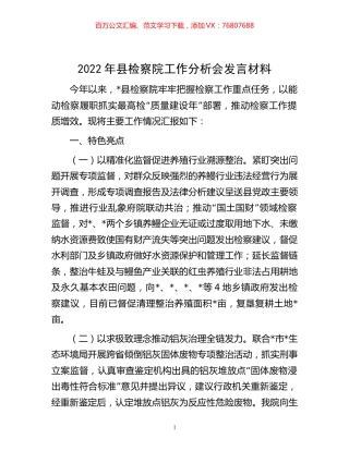 -2022年县检察院工作分析会发言材料.docx