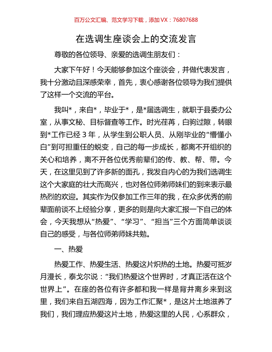 在选调生座谈会上的交流发言.docx_第1页