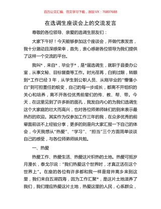 在选调生座谈会上的交流发言.docx
