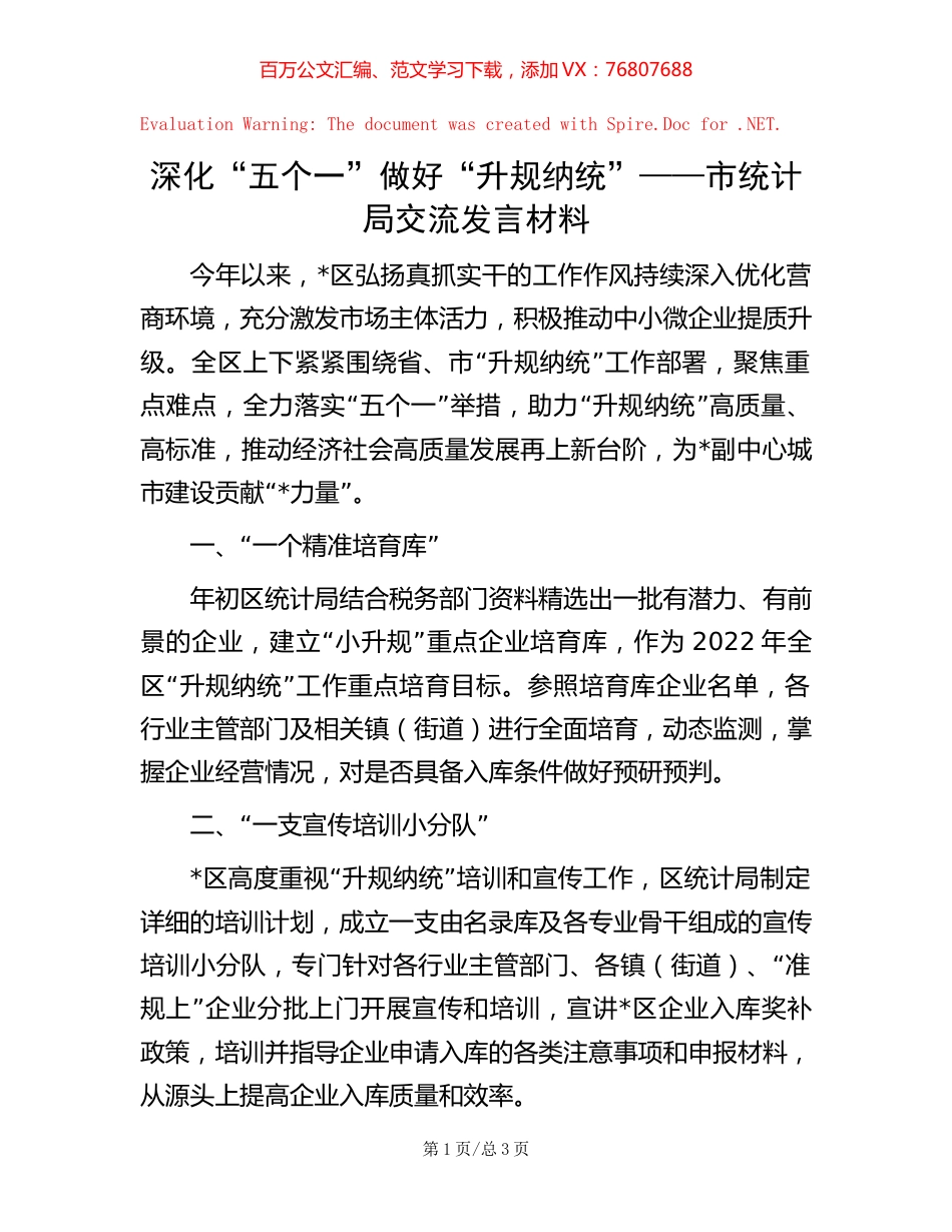 深化“五个一” 做好“升规纳统”——市统计局交流发言材料【稿子汇】.docx_第1页