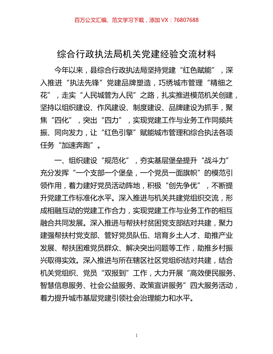 -综合行政执法局机关党建经验交流材料.docx_第1页