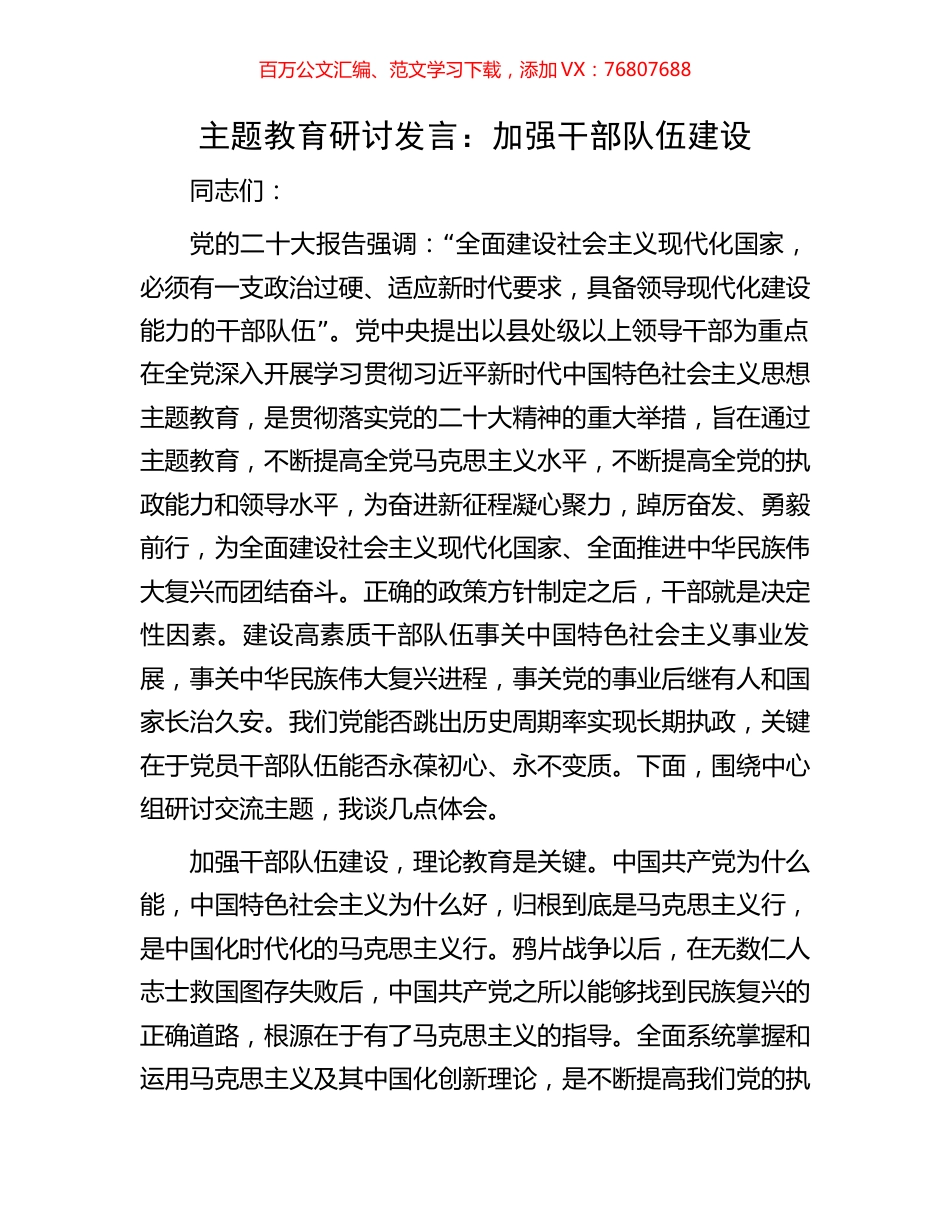 主题教育研讨发言：加强干部队伍建设.docx_第1页