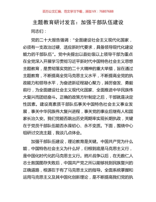 主题教育研讨发言：加强干部队伍建设.docx