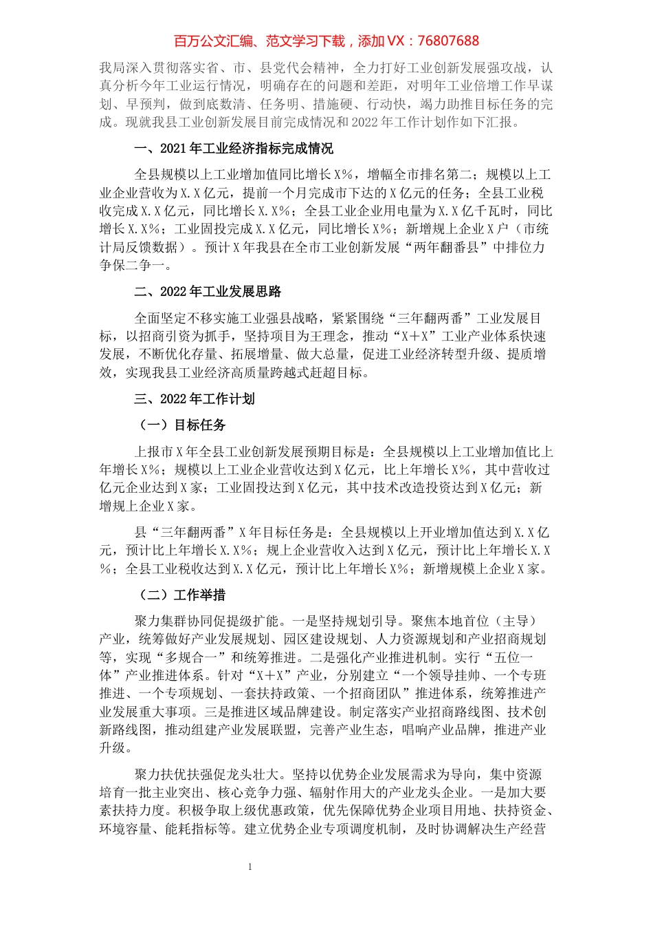 工信局长在2022年县委经济工作务虚会上的发言.docx_第1页