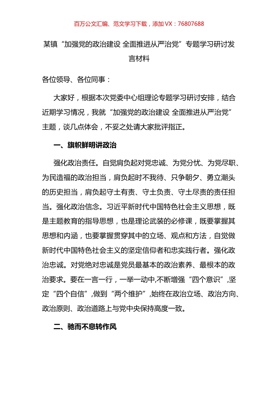 某镇“加强党的政治建设 全面推进从严治党”专题学习研讨发言材料.docx_第1页