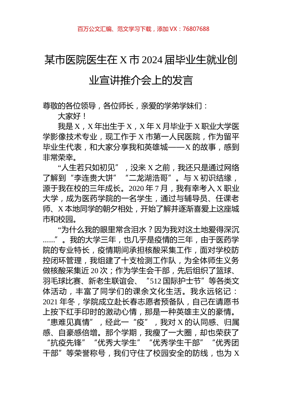 某市医院医生在X市2024届毕业生就业创业宣讲推介会上的发言.docx_第1页