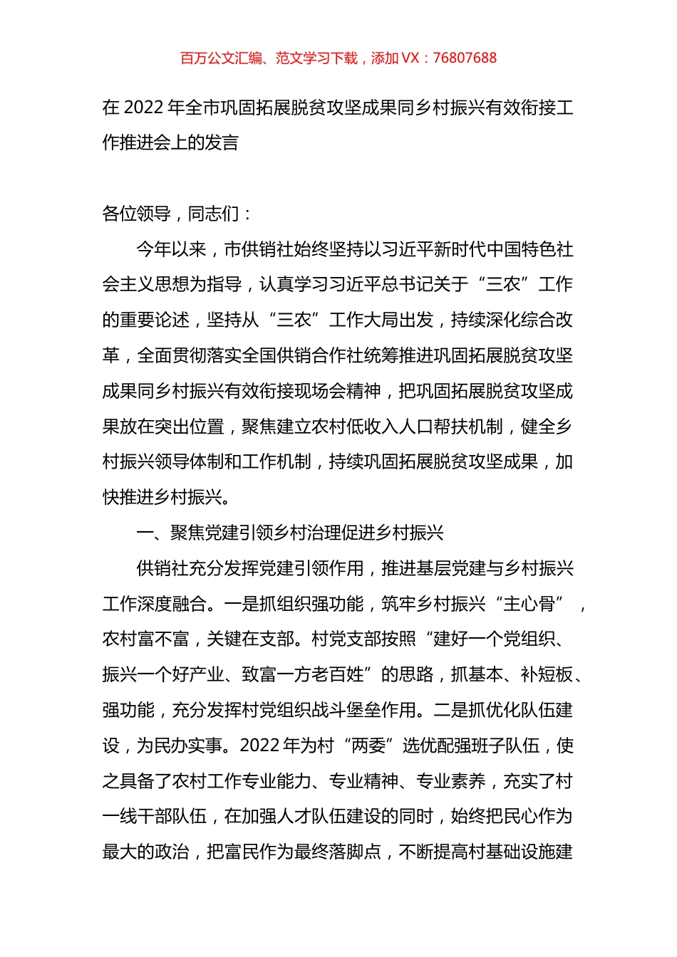 在2022年全市巩固拓展脱贫攻坚成果同乡村振兴有效衔接工作推进会上的发言.docx_第1页