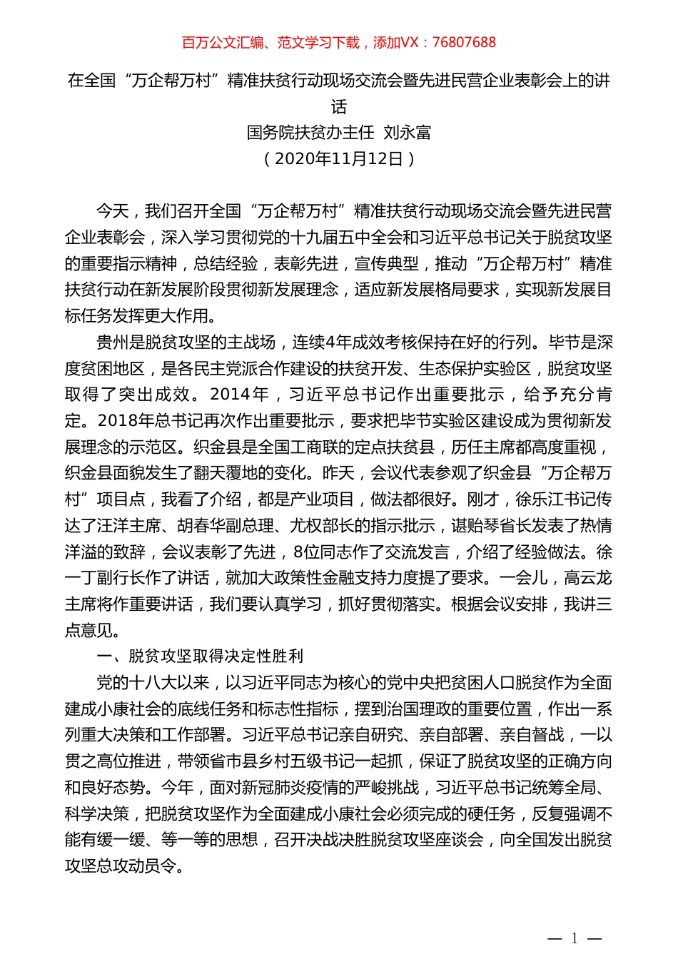 国务院扶贫办主任刘永富：在全国“万企帮万村”精准扶贫行动现场交流会暨先进民营企业表彰会上的讲话.doc_第1页