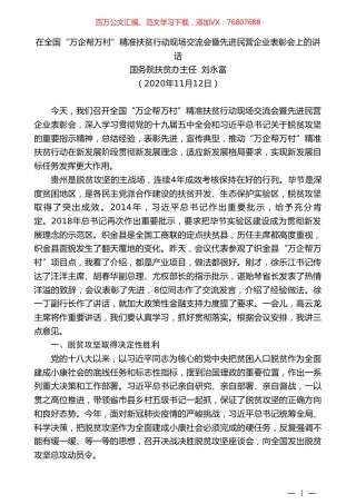 国务院扶贫办主任刘永富：在全国“万企帮万村”精准扶贫行动现场交流会暨先进民营企业表彰会上的讲话.doc