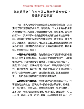 监察委员会主任在市届人代会常委会会议上的任职表态发言.docx